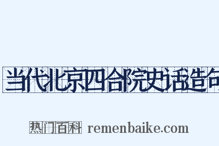 当代北京四合院史话造句是什么意思的图片